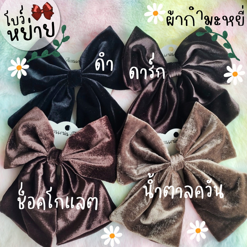 โบว์ใหญ่   กำมะหยี่ ผ้านิ่ม ประกาย วิบวับ โบว์ติดผม กิ๊บโบว์ใหญ่