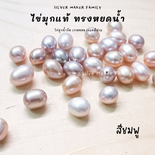 ไข่มุกแท้ ทรงหยดน้ำ ขนาด 7-8mm.,8-9mm.,9-10mm. เจาะรู 1รู,2รู จี้ไข่มุก ต่างหูไข่มุก