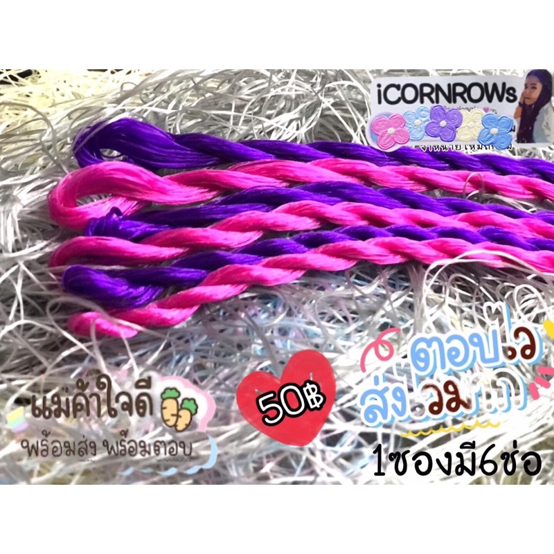 ไหมถักผม ไหมถักเปียคอลโรล (แบบซอง6ช่อ)