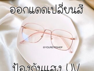 [COD] แว่นตาเลนส์ออกแดดเปลี่ยนสี สายตาสั้นออโต้ ทรงเหลี่ยม มาใหม่ รุ่น 7513B