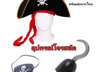 หมวกโจรสลัด อุปกรณ์​โจรสลัด ครอสเพลย์ ส่งจากไทยได้ไวไม่ต้องรอพรี