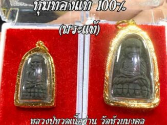 จี้หลวงปู่ทวดเนื้อว่านแท้(พระแท้จากวัด)  และ  เนื้อนวะโลหะ  เลี่ยมกรอบหุ้มเศษทอง  การันตรีงานจริงสวย