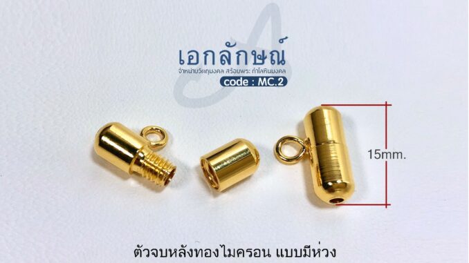 ตัวจบหลังแบบมีห่วงสวยเหมือนงานทองแท้ แคปซูล งานทองไมครอน เกรดA สำหรับห้อยพระด้านหลังอีกองค์