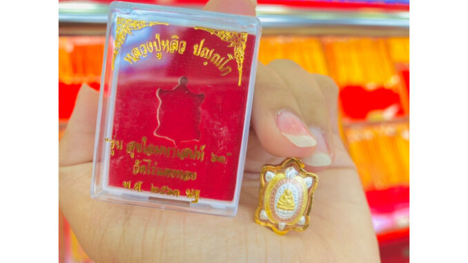 จี้เต่าหลวงปู่หลิวM04 #รุ่นสุขใจมหาเสน่ห์ (3K) วัดไร่แตงทอง พ.ศ.2563 นฐ. เลี่ยมทองแท้ 90% อัดกันน้ำB16006131208093 จี้เต่าหลวงปู่หลิวM04 #รุ่นสุขใจมหาเสน่ห์ (3K) วัดไร่แตงทอง พ.ศ.2563 นฐ. เลี่ยมทองแท้ 90% อัดกันน้ำB16006131208093