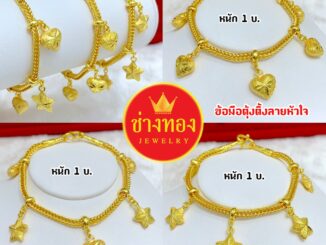 ลายแนะนำ  สร้อยข้อมือ1บาท ลายตุ้งติ้ง ใส่แทนทองจริงได้เลย ลายเดียวกับทองแท้ ทองไมครอน ทองโคลนนิ่ง ช่างทองจิวเวลรี่