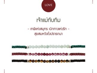[กรอก YUP7B ลด 100.-] เจ้าแม่ทับทิม - สร้อยข้อมือ