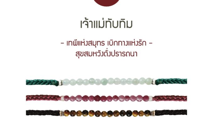 [กรอก YUP7B ลด 100.-] เจ้าแม่ทับทิม - สร้อยข้อมือ