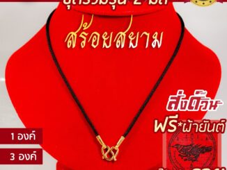 สร้อยพระ 2 มิล คล้องหน้า 1 องค์ 3 องค์ [งานอย่างดี] l สร้อยมงคล ของขวัญผู้ใหญ่ สร้อยเด็ก สร้อยผู้หญิง