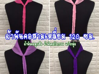 ผ้าพันคอสามเหลี่ยม 120 ซม. ผ้าพันคอลูกเสือ ผ้าพันคอกิจกรรม แบ่งกลุ่ม