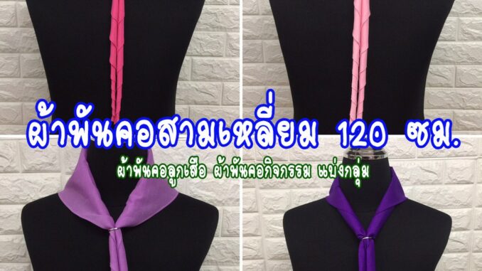 ผ้าพันคอสามเหลี่ยม 120 ซม. ผ้าพันคอลูกเสือ ผ้าพันคอกิจกรรม แบ่งกลุ่ม