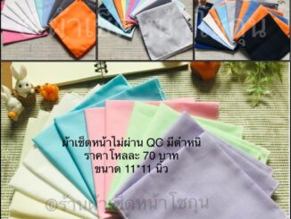 ผ้าเช็ดหน้า สินค้าไม่ผ่านqc ราคาถูก