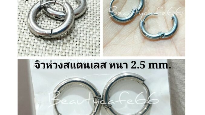 (1 คู่) HT02 จิวห่วงสแตนเลส Stainless ต่างหูห่วง หนา 2.5 mm. ก้าน 1.0 mm.