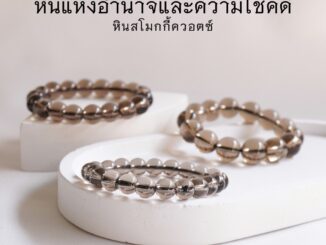 SMOKY QUARTZ หินสโมกกี้ควอตซ์ เลือกขนาดเม็ดหินได้ (4-12 มม.)หินแห่งอำนาจ และโชคดี สร้อยข้อมือหินแท้ by siamonlineshop