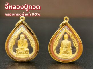 จี้หลวงปู่ทวด กรอบทองคำแท้ 90% ทรงหยดน้ำ กันน้ำเข้า MF93 มีใบรับประกันสินค้า ขายได้จำนำได้ เก็บเงินปลายทางได้