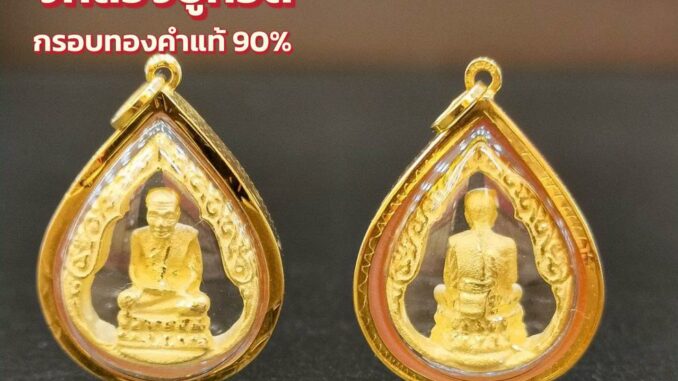 จี้หลวงปู่ทวด กรอบทองคำแท้ 90% ทรงหยดน้ำ กันน้ำเข้า MF93 มีใบรับประกันสินค้า ขายได้จำนำได้ เก็บเงินปลายทางได้ จี้หลวงปู่ทวด กรอบทองคำแท้ 90% ทรงหยดน้ำ กันน้ำเข้า MF93 มีใบรับประกันสินค้า ขายได้จำนำได้ เก็บเงินปลายทางได้