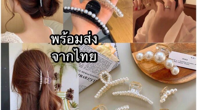 กิ๊บหนีบผมไข่มุกขนาดใหญ่ 8-11 cm  งานน่ารัก สไตล์เกาหลีสินค้าอยู่ที่ไทยพร้อมส่ง1-2วันถึง