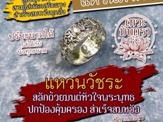 แหวนวัชระ พระสูตรเสริมดวงชีวิต แหวนมงคล เครื่องรางเสริมดวง รหัส RNG-02 การงานก้าวหน้า การเงินดีมีโชคลาภ เสริมอำนาจบารมี