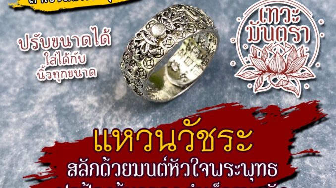 แหวนวัชระ พระสูตรเสริมดวงชีวิต แหวนมงคล เครื่องรางเสริมดวง รหัส RNG-02 การงานก้าวหน้า การเงินดีมีโชคลาภ เสริมอำนาจบารมี แหวนวัชระ พระสูตรเสริมดวงชีวิต แหวนมงคล เครื่องรางเสริมดวง รหัส RNG-02 การงานก้าวหน้า การเงินดีมีโชคลาภ เสริมอำนาจบารมี