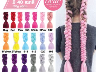 BELLE   แฮร์พีช ผมเปีย ไหมถักผม สีล้วน 40 เฉดสี (ลิ้ง2) ไหมถักเปีย ยาว 60cm 100g++ (พร้อมส่ง)