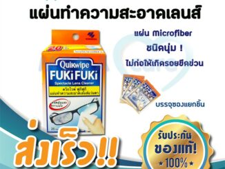 กระดาษเช็ดแว่น Quickwipe FUKi FUKi ผ้าเช็ดเลนส์ แว่นตา หน้าจอโทรศัพท์ 20ชิ้น