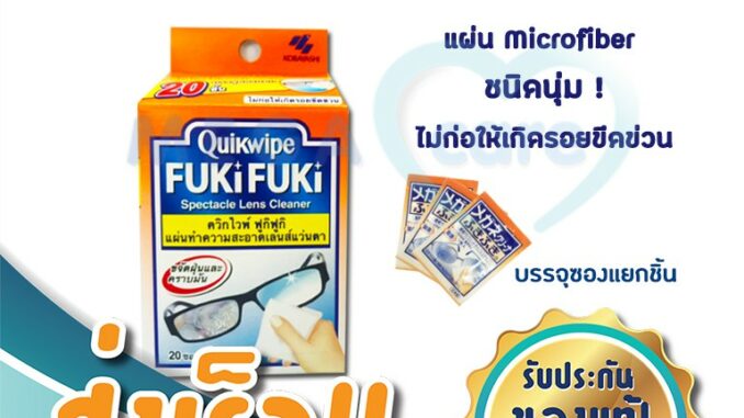 กระดาษเช็ดแว่น Quickwipe FUKi FUKi ผ้าเช็ดเลนส์ แว่นตา หน้าจอโทรศัพท์ 20ชิ้น