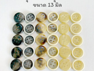 [022] กระดุม  งานญี่ปุ่น 13 มิล สำหรับสูท หรือ เสื้อเชิ๊ต (แพ็ค 12 เม็ด)