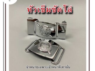 หัวเข็มขัดโล่ตำรวจ เฉพาะหัว