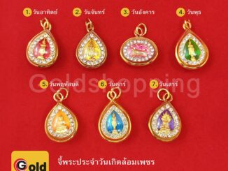 จี้พระประจำวันเกิดล้อมเพชร จี้พระทอง ประจำวันเกิด ทองหุ้ม ทองชุบ ฟรีถุงกำมะหยี่