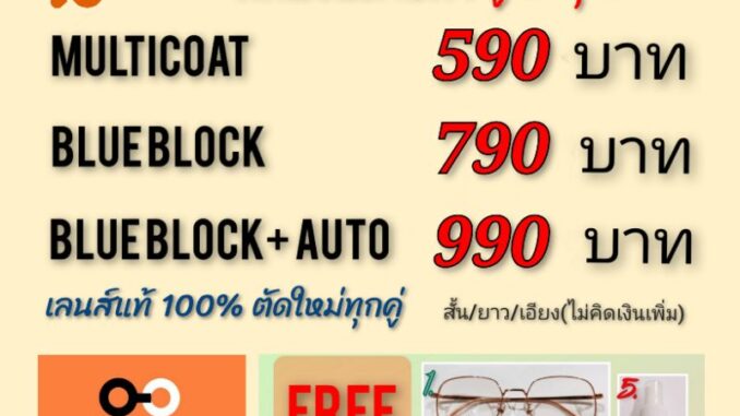 สั่งตัดเลนส์ ย่อบาง INDEX 1.56 แถม กรอบแว่น ตัดแว่น สายตาสั้น สายตายาว แว่นกรองแสง ออโต้บลูบล็อก เปลี่ยนสี ตัดเลนส์สายตา สั่งตัดเลนส์ ย่อบาง INDEX 1.56 แถม กรอบแว่น ตัดแว่น สายตาสั้น สายตายาว แว่นกรองแสง ออโต้บลูบล็อก เปลี่ยนสี ตัดเลนส์สายตา