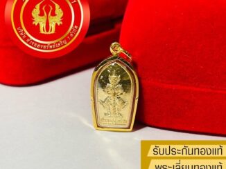 จี้ท้าวเวสสุวรรณ รุ่นมีทรัพย์เพิ่ม วัดจุฬามณี(แท้)เลี่ยมทองแท้90% กันน้ำ(แถมกล่องกำมะหยี่/ใบรับประกัน)