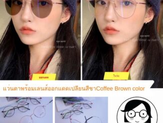แว่นสายตาเลนส์เปลี่ยนสีชาCoffee Brown color Auto Lens แว่นกรองแสงออกแดดเปลี่ยนสี สายตา 00 ถึง -600 สายตาเอียงไม่เกิน-200