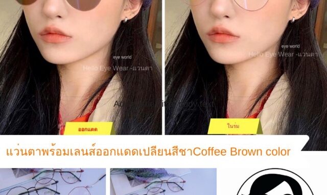 แว่นสายตาเลนส์เปลี่ยนสีชาCoffee Brown color Auto Lens แว่นกรองแสงออกแดดเปลี่ยนสี สายตา 00 ถึง -600 สายตาเอียงไม่เกิน-200 แว่นสายตาเลนส์เปลี่ยนสีชาCoffee Brown color Auto Lens แว่นกรองแสงออกแดดเปลี่ยนสี สายตา 00 ถึง -600 สายตาเอียงไม่เกิน-200