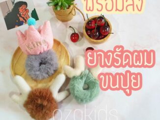 ยางมัดผมขนฟู น่ารัก พร้อมส่ง