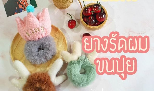 ยางมัดผมขนฟู น่ารัก พร้อมส่ง ยางมัดผมขนฟู น่ารัก พร้อมส่ง
