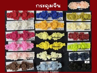 กระดุม กระดุมจีน แบบมีมุก แบบเปีย กระดุมห่วง