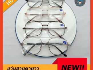 แว่นสายตายาว แว่นตากรอบโลหะ ขาสปริง น้ำหนักเบา ใส่สบาย +0.50 ถึง +2.75  N.901