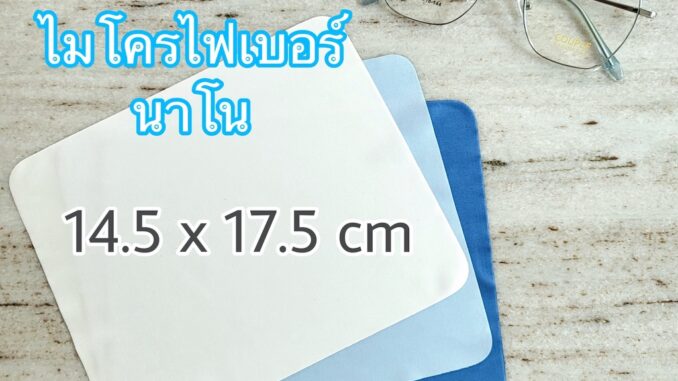 ผ้าเช็ดเลนส์ ผ้าไมโครไฟเบอร์ นาโน ผ้าเช็ดแว่น 045 ผ้าเช็ดเลนส์ ผ้าไมโครไฟเบอร์ นาโน ผ้าเช็ดแว่น 045