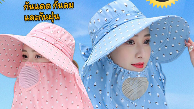 หมวกคลุมหน้าปีกกว้างกันแดดกันลมกันฝุ่น Shawl Sun Hat หมวกคลุมหน้าปีกกว้างกันแดดกันลมกันฝุ่น Shawl Sun Hat