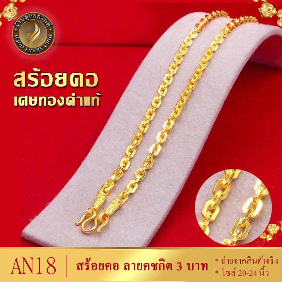 AN18 สร้อยคอ ลายคชกิต เศษทองคำแท้ หนัก 3 บาท ไซส์ 20-24 นิ้ว (1 เส้น)