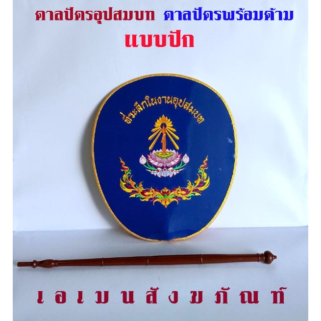 Amen ตาลปัตร งานอุปสมบท แบบปัก ตาลปัตรพร้อมด้าม (ราคา ต่อ 1 ชุด)