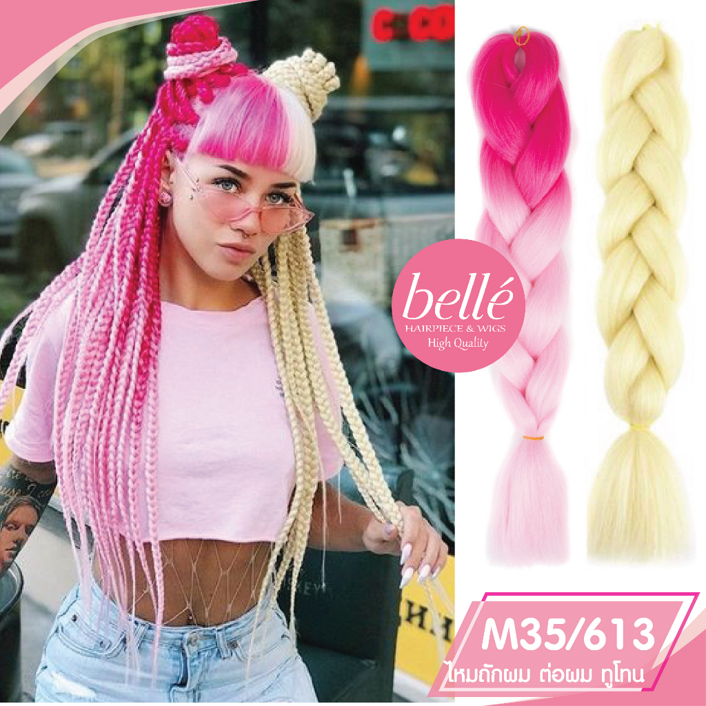 BELLE   แฮร์พีช ผมเปีย ไหมถักผม สีล้วน 40 เฉดสี (ลิ้ง2) ไหมถักเปีย ยาว 60cm 100g++ (พร้อมส่ง)