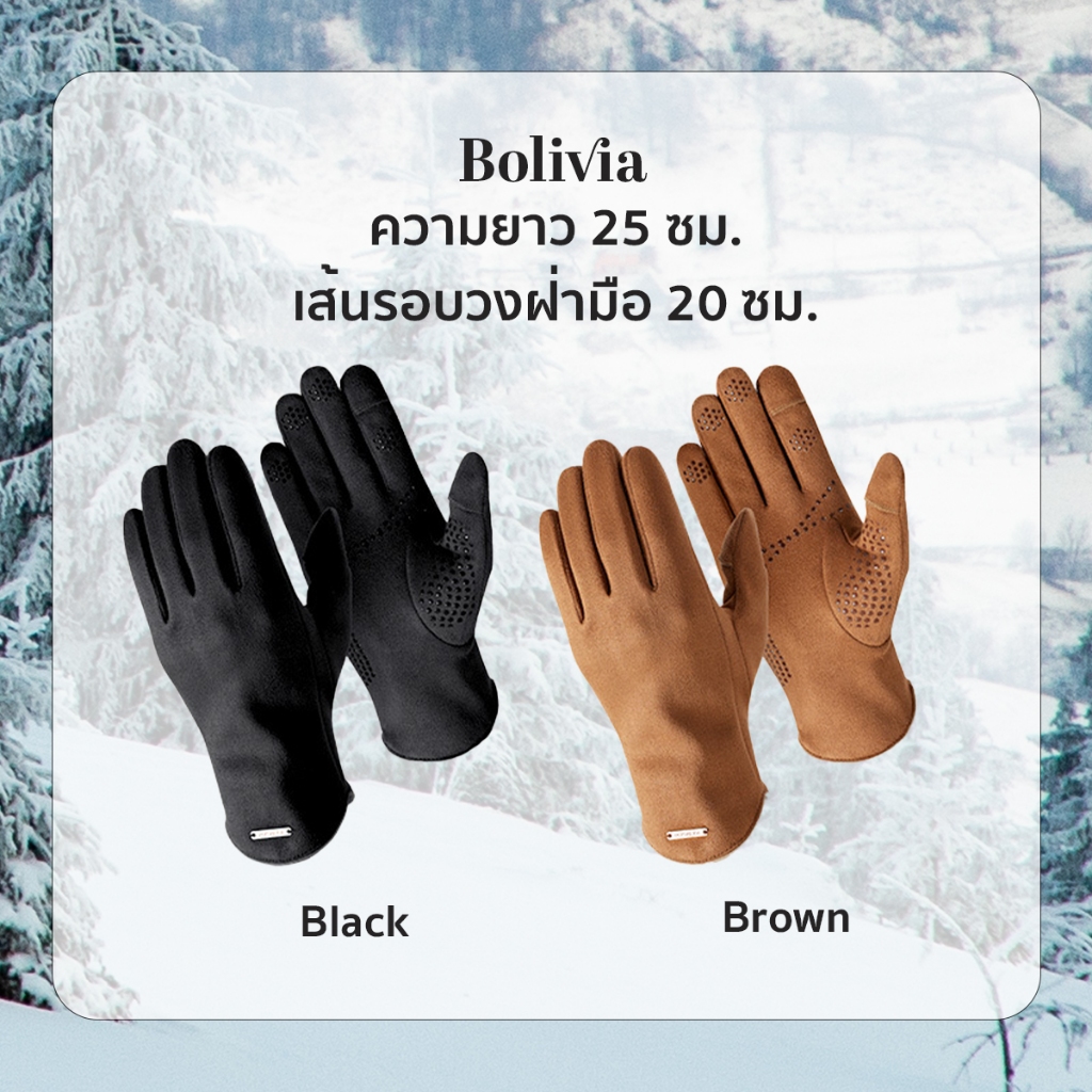 Bolivia - ถุงมือกันหนาวบุขน กันหนาวได้ถึง -10 องศา ให้ความอบอุ่นทั่วมือ หยิบจับสะดวก Touch Screen สบาย