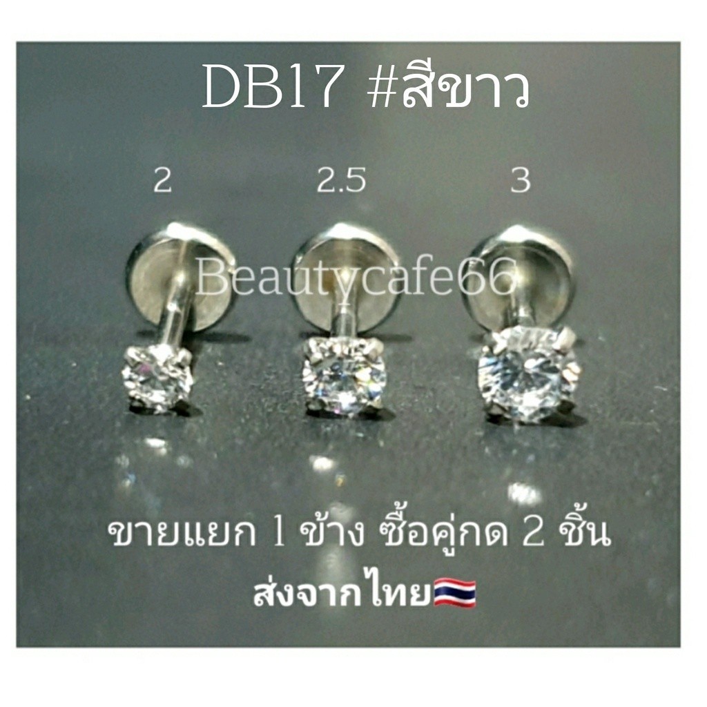 DB17 (1ชิ้น) แบบเสียบ ก้าน 0.8 ยาว 6 mm. จิวเพชรCZ Stainless 316L จิวสแตนเลส จิวเพชรกลม จิวหู