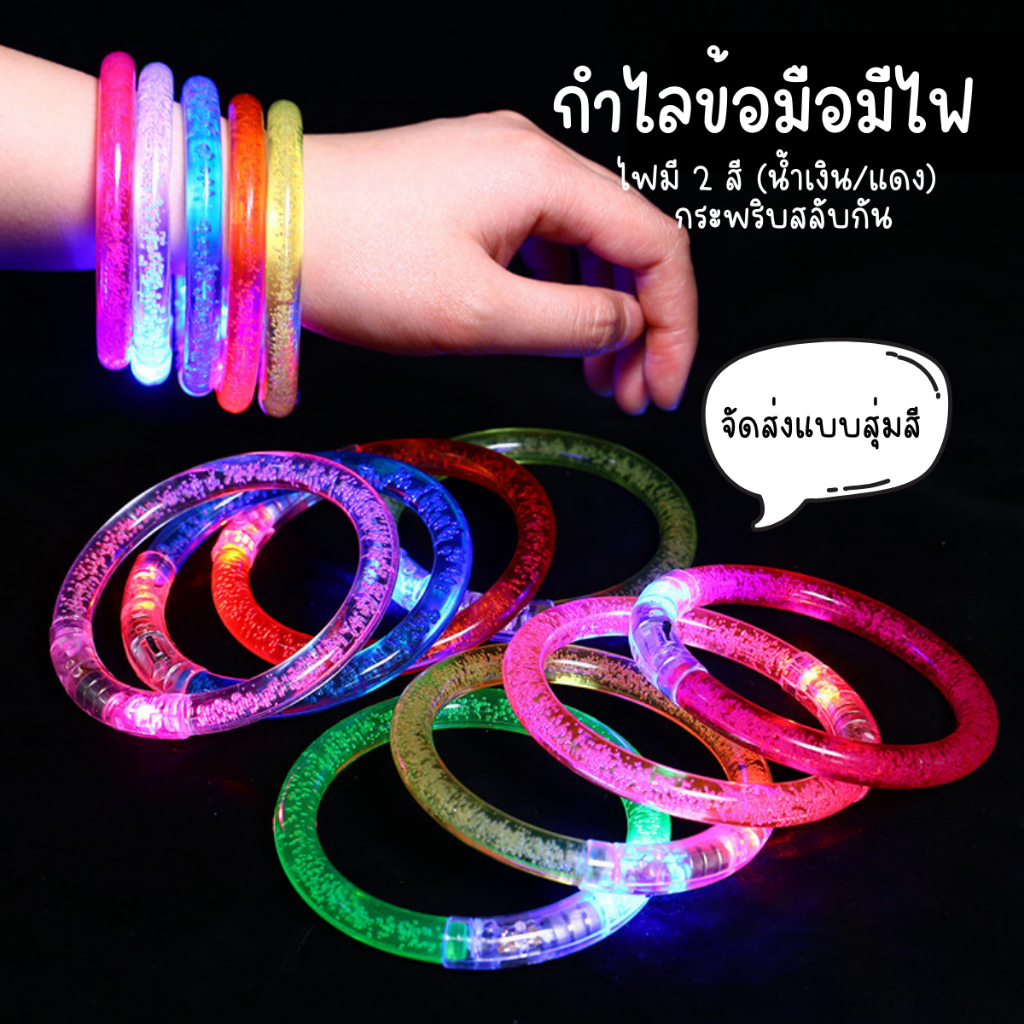 [F0608] แว่นตามีไฟ กำไลมีไฟ สำหรับปาร์ตี้ แว่นตาไฟLED กำไลไฟLED แว่นตาปาร์ตี้