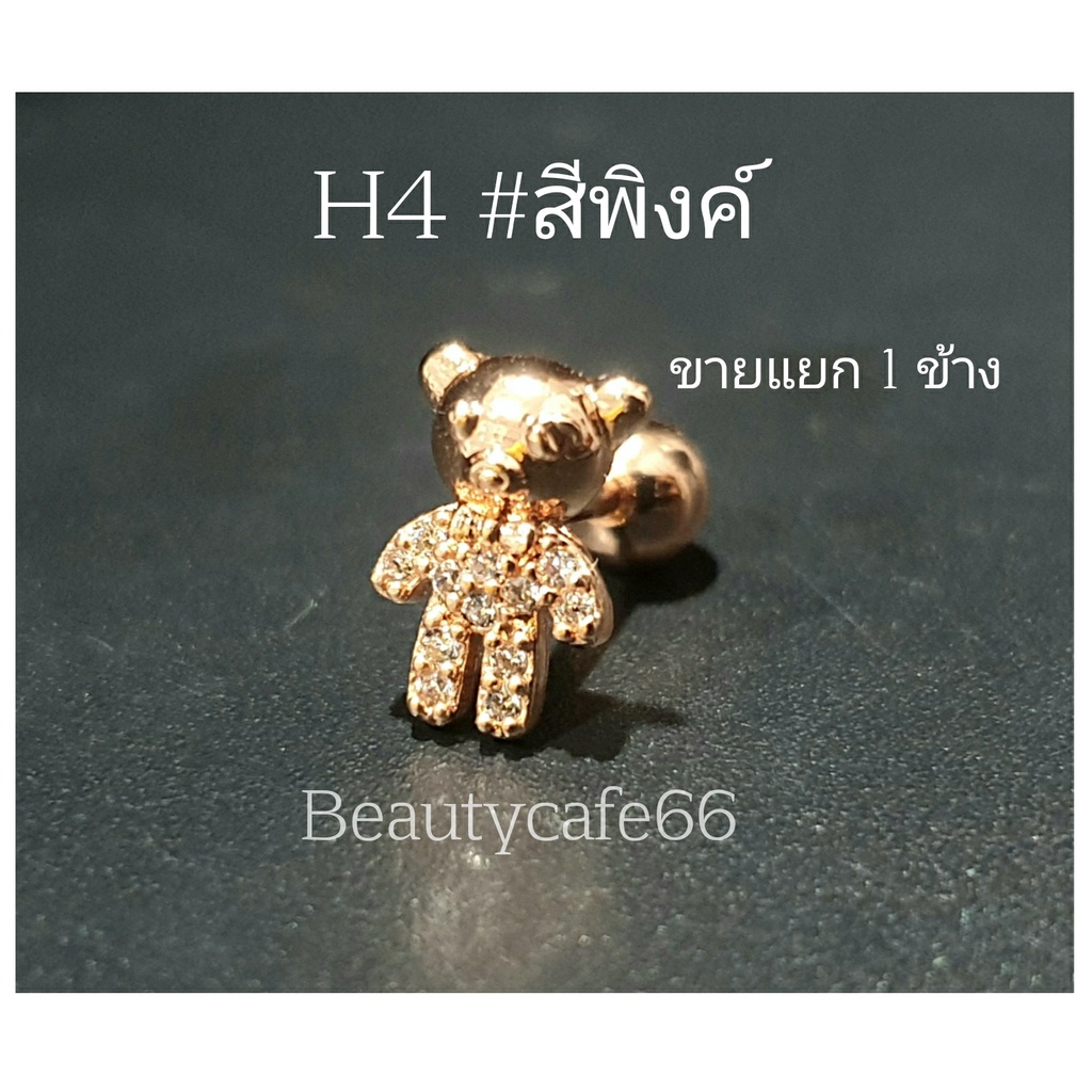 H4 จิวหมี จิวปีกหูเพชร Bear Minimal จิวเพชร 1 ชิ้น Stainless Steel 316L จิวเกาหลี