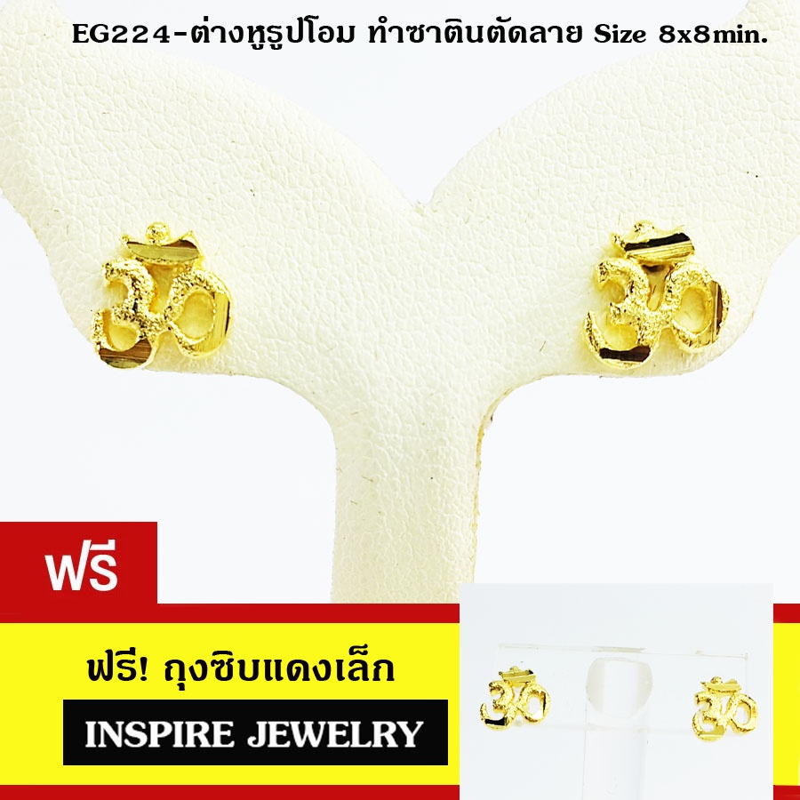 INSPIRE JEWELRY ต่างหูรูปโอม พ่นทราย แบบทองสวิส หุ้มทองแท้ 100% or gold plated/diamond CZ