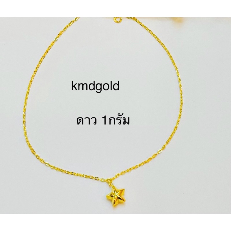 KMDGold สร้อยข้อมือทองนำ้หนัก1กรัม สินค้าขายได้จำนำได้ พร้อมใบรับประกัน
