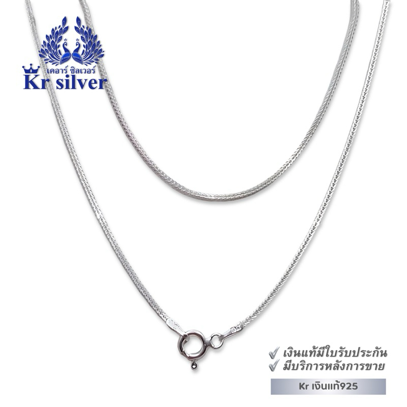 Kr silver สร้อยคอเงินแท้ ลายสี่เสาจิ๋ว (อิตาลี) หนา 1.2 มิล ยาว 16 นิ้ว 18 นิ้ว 20 นิ้ว | SN23