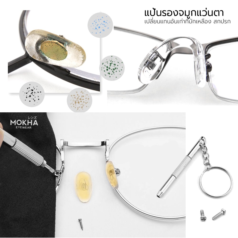 MOKHA แป้นรองจมูกแว่น Silicone แป้นจมูก แว่นตา รุ่นใส่น็อต