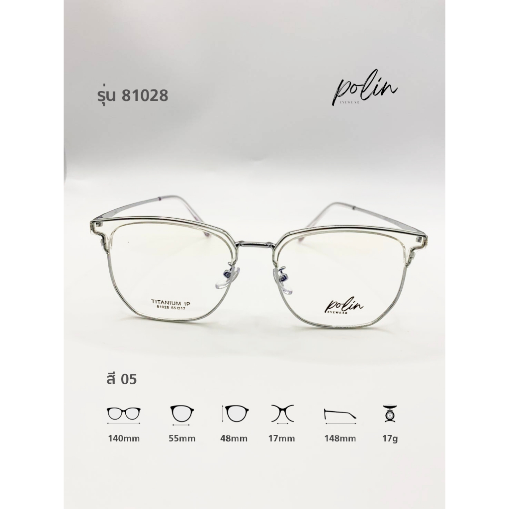 Polin กรอบแว่นสายตา  รุ่น 81028 ไม่ใช่แว่นสำเร็จ สามารถนำไปตัดแว่นสายตาได้